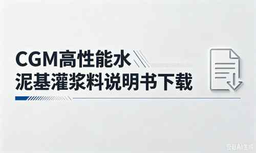 双鸭山厂家：CGM高性能水泥基灌浆料说明书PDF（纯白无LOGO）